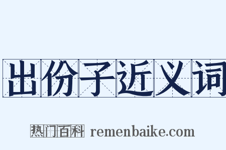 出份子近义词是什么意思的图片